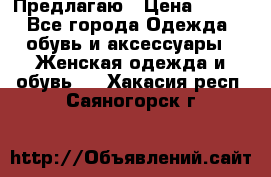 Предлагаю › Цена ­ 650 - Все города Одежда, обувь и аксессуары » Женская одежда и обувь   . Хакасия респ.,Саяногорск г.